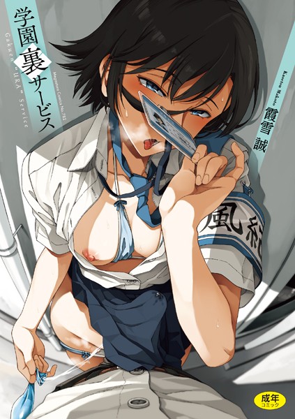 学園裏サービス-霞雪誠制服|評価4.77