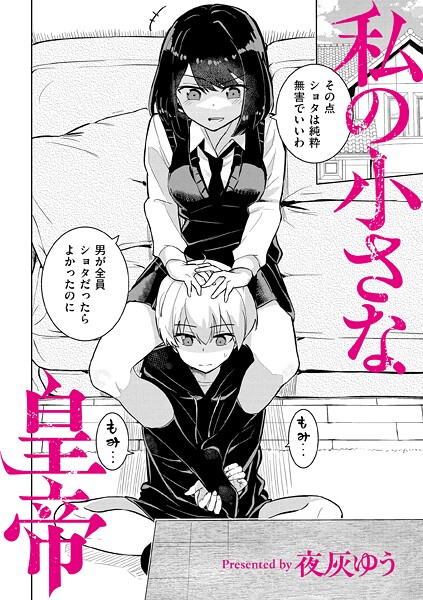 私の小さな皇帝（単話）-夜灰ゆう羞恥|評価3.75