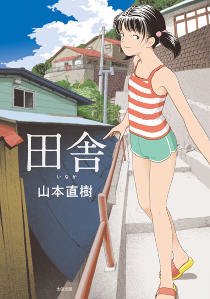 田舎-山本直樹単行本|評価4.21