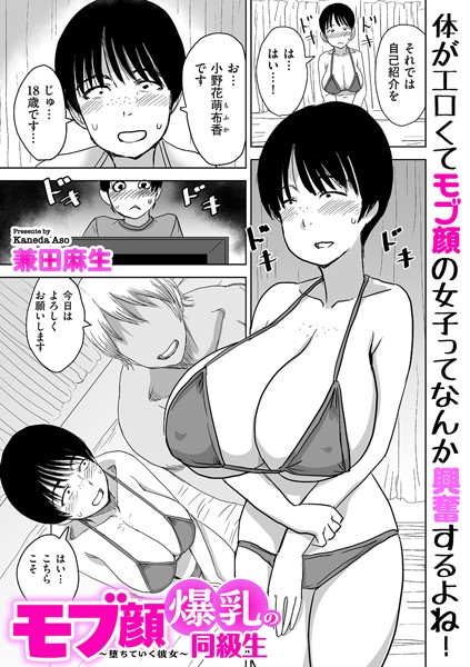 モブ顔爆乳の同級生〜堕ちていく彼女〜（単話）-兼田麻生制服|評価4.00