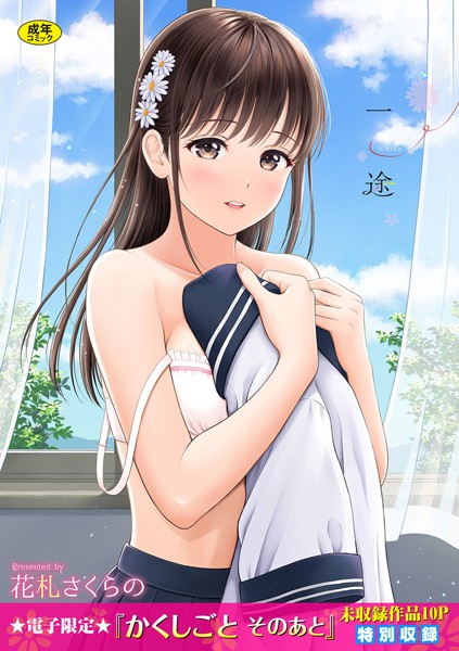 一途【デジタル特装版】-花札さくらの単行本|評価4.57