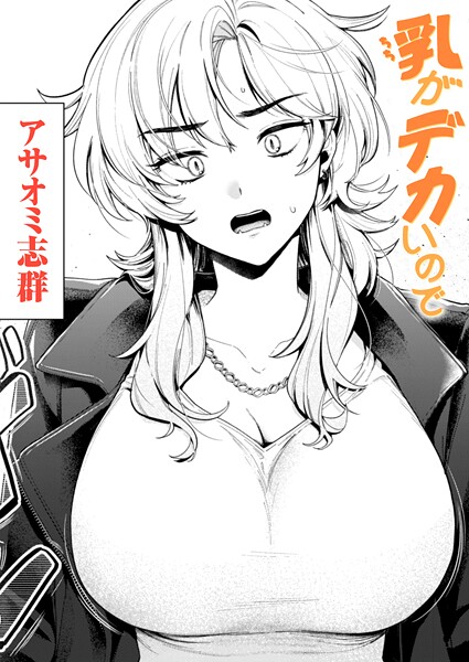 乳がデカいので（単話）-アサオミ志群クンニ|評価3.33