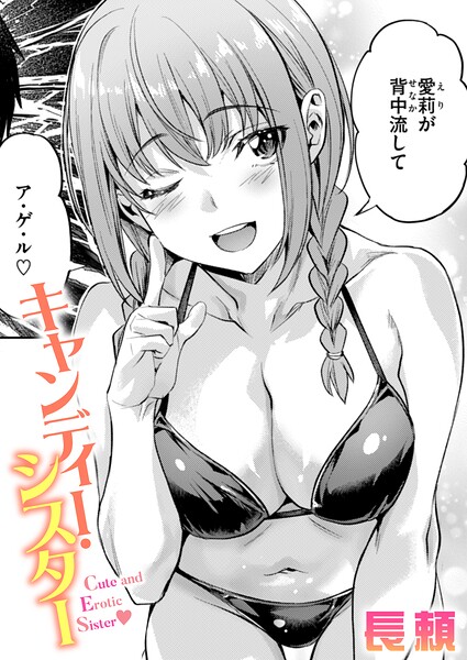 キャンディー・シスター（単話）-長頼単話|評価4.50