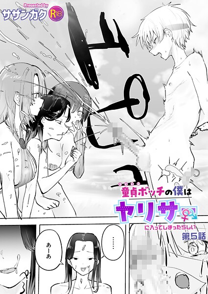 童貞ボッチの僕はヤリサーに入ってしまったらしい（単話）-サザンガク美乳|評価4.83