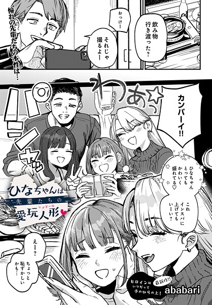 ひなちゃんは先輩たちの愛玩人形▽（単話）-ababari辱め|評価4.75