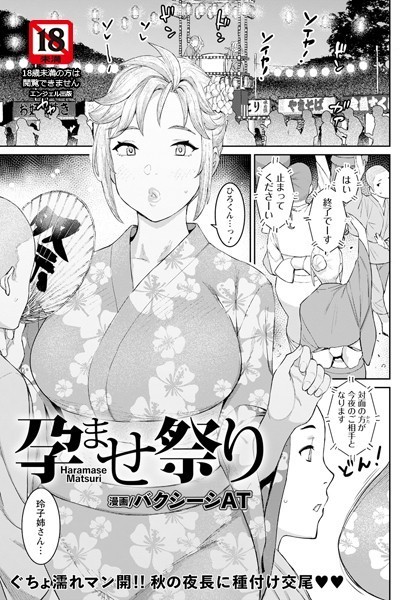 孕ませ祭り【単話】（単話）-バクシーシAT単話|評価5.00
