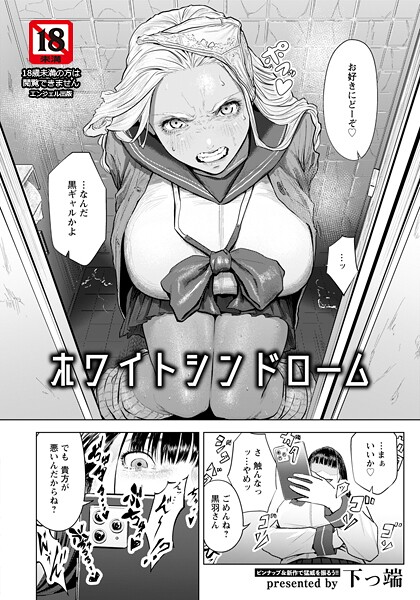 ホワイトシンドローム 【単話】（単話）-下っ端単話|評価4.67