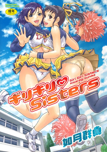 ギリギリSisters-如月群真単行本|評価4.64