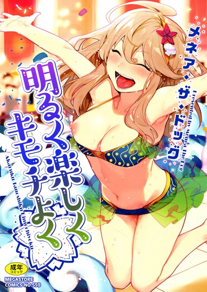 明るく楽しくキモチよく-メネア・ザ・ドッグ単行本|評価4.66