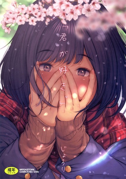 「君が好き。」-じょろり単行本|評価4.00