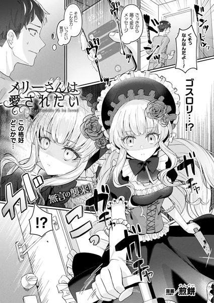 メリーさんは愛されたい（単話）-煎餅ファンタジー|評価4.67