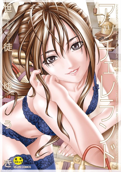 アッチェレランド【ハイグレード版】-世徒ゆうき制服|評価4.00