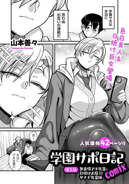 学園サポ日記comix（単話）-山本善々制服|評価4.11