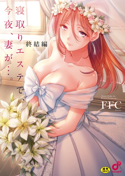 寝取りエステで、今夜、妻が…。【単行本版】-FFC単行本|評価3.88