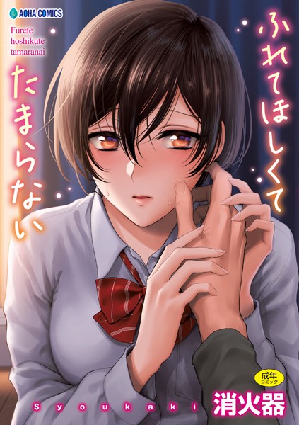 ふれてほしくて たまらない【FANZA限定特典付き】-消火器制服|評価4.79