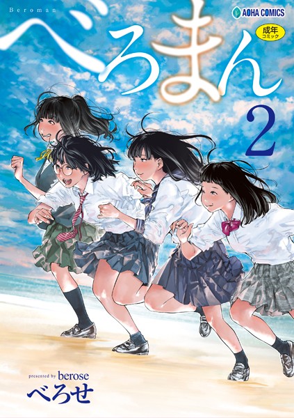 べろまん【FANZA限定特典付き】-べろせ単行本|評価4.57