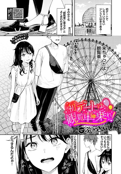初デートは観覧車に乗れ！（単話）-ふじざらし羞恥|評価4.88