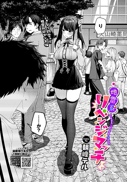 地雷系リべンジマッチ（単話）-朝峰テルクンニ|評価4.67