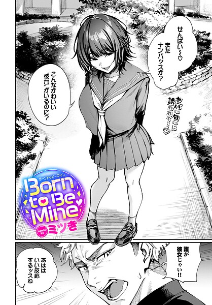 Born to Be Mine（単話）-ミツき制服|評価
