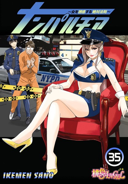 ナンパルチア〜女を誘惑する絶対法則〜（フルカラー）（単話）-IKEMEN SANO単話|評価3.50