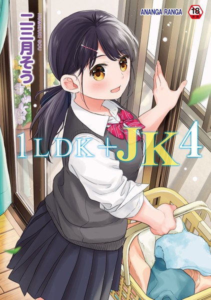 1LDK＋JK いきなり同居？密着！？初エッチ！！？【合本版】-二三月そう単行本|評価4.73