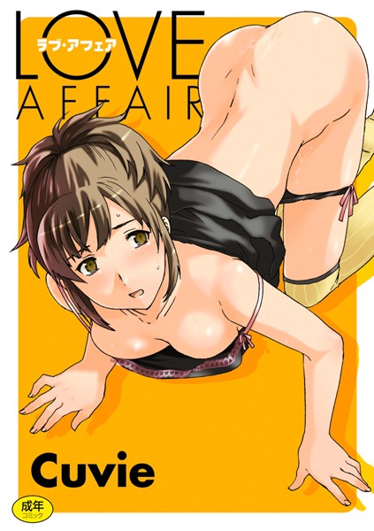 LOVE AFFAIR-Cuvie美少女|評価4.60
