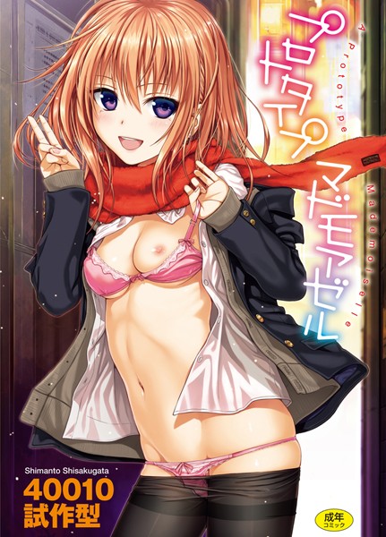 プロトタイプ マドモアゼル-40010試作型単行本|評価4.70