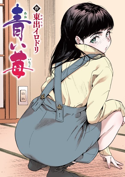 青い苺【フルカラー版】（単話）-東出イロドリフルカラー|評価5.00