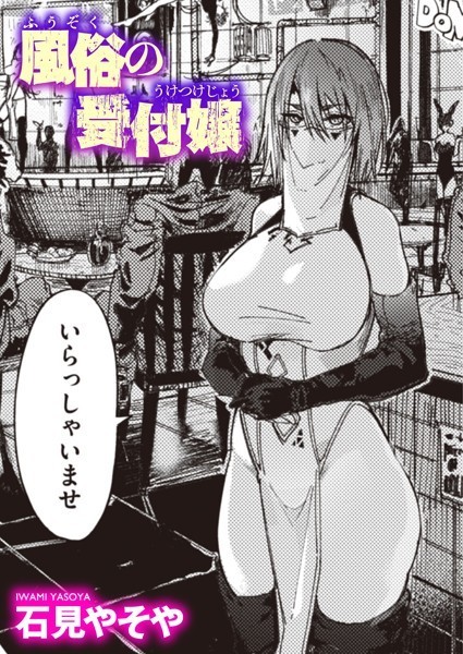 風俗の受付嬢（単話）-石見やそや単話|評価4.57