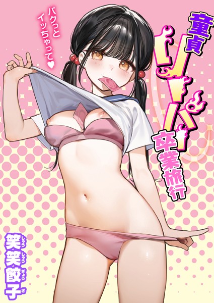 童貞リーパー卒業旅行（単話）-笑笑餃子制服|評価4.50