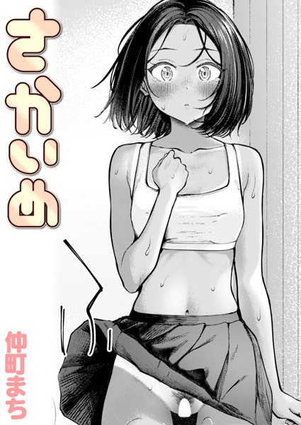 さかいめ（単話）-仲町まちクンニ|評価4.00