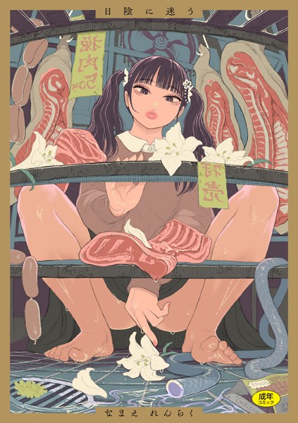 日陰に迷う-なまえれんらく拘束|評価4.89