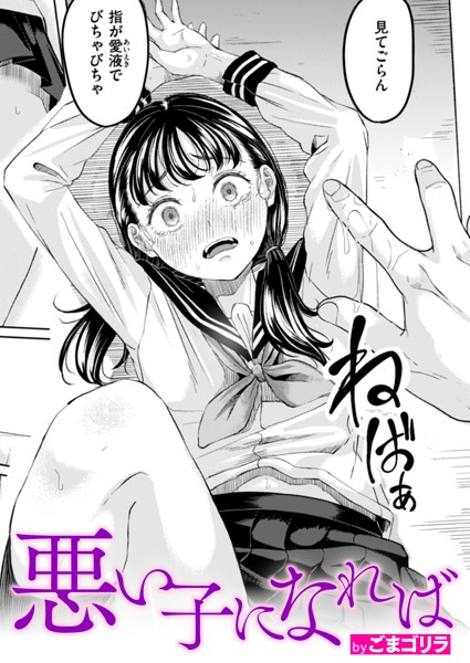 悪い子になれば（単話）-ごまゴリラ単話|評価4.50