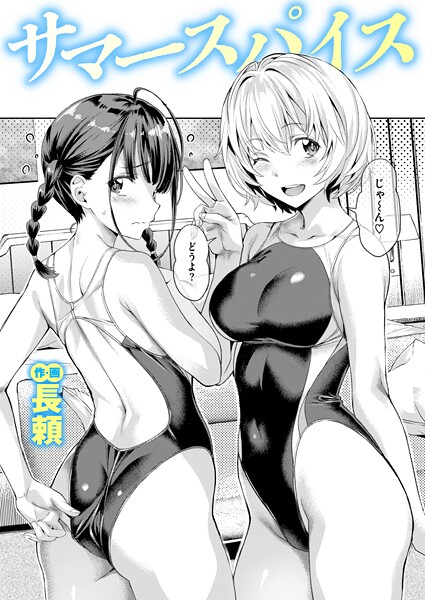 サマースパイス（単話）-長頼単話|評価4.67