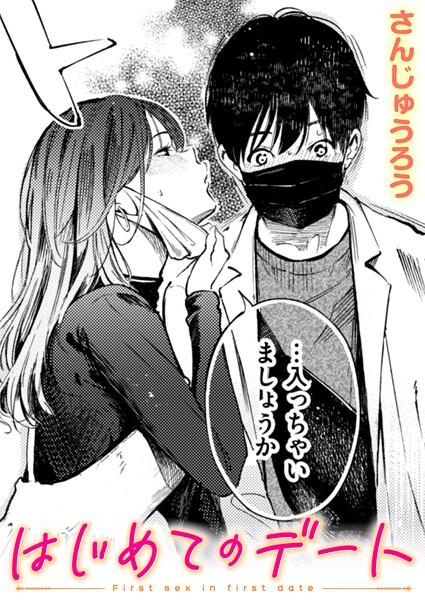 はじめてのデート（単話）-さんじゅうろう単話|評価4.00
