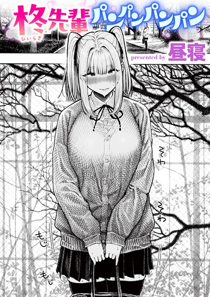 柊先輩くんくんくんくん（単話）-昼寝単話|評価4.37