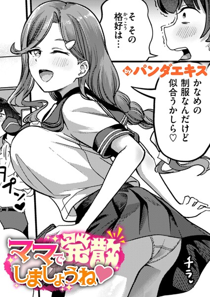 ママで発散しましょうね（単話）-パンダエキス単話|評価4.50