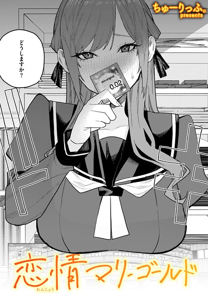 恋情マリーゴールド（単話）-ちゅーりっふ。単話|評価5.00