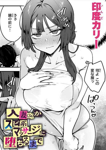 人妻（34）がスピ系マッサージに堕ちるまで（単話）-印度カリー単話|評価
