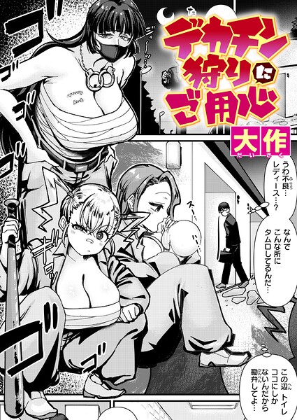 デカチン狩りにご用心（単話）-大作クンニ|評価5.00