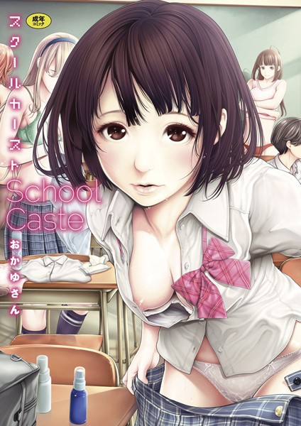 スクールカースト-おかゆさん単行本|評価4.56