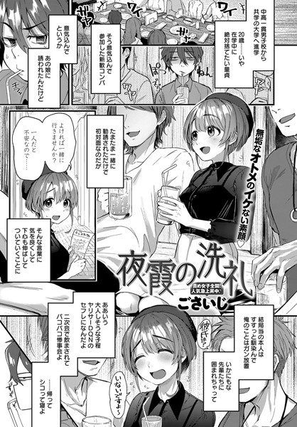 夜霞の洗礼（単話）-ごさいじ単話|評価4.43