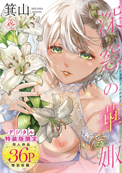 深窓の華娵 【デジタル特装版】-箕山単行本|評価4.76