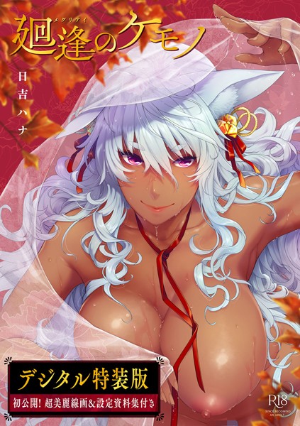 廻逢のケモノ 【デジタル特装版】-日吉ハナ単行本|評価4.92