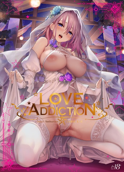 LOVE ADDICTION-40原イラスト・CG集|評価3.33