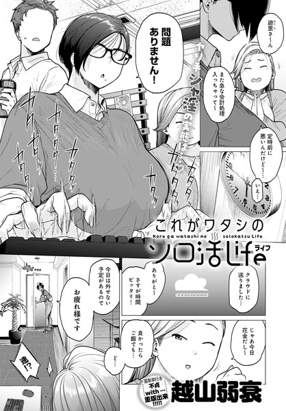 これがワタシのソロ活Life（単話）-越山弱衰単話|評価4.17