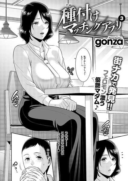種付けマッチングアプリ（単話）-gonzaクンニ|評価5.00