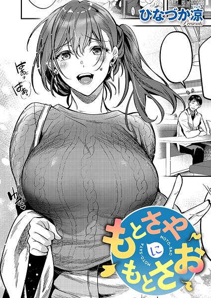 もとさやにもとさお（単話）-ひなづか凉単話|評価