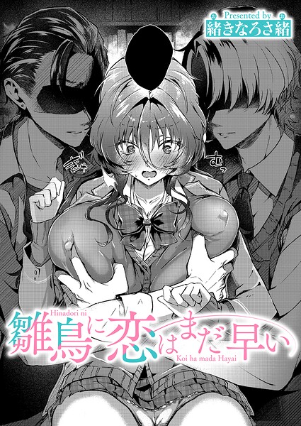 雛鳥に恋はまだ早い（単話）-緒きなろさ緒単話|評価