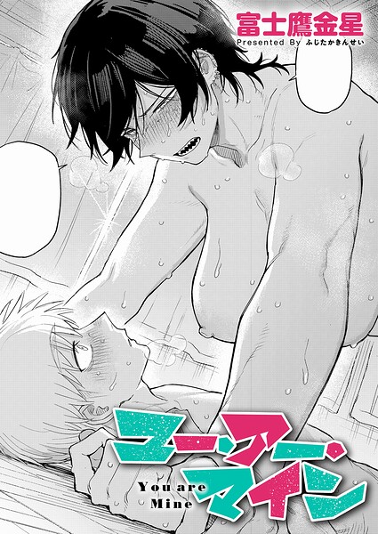 ユー・アー・マイン（単話）-富士鷹金星単話|評価
